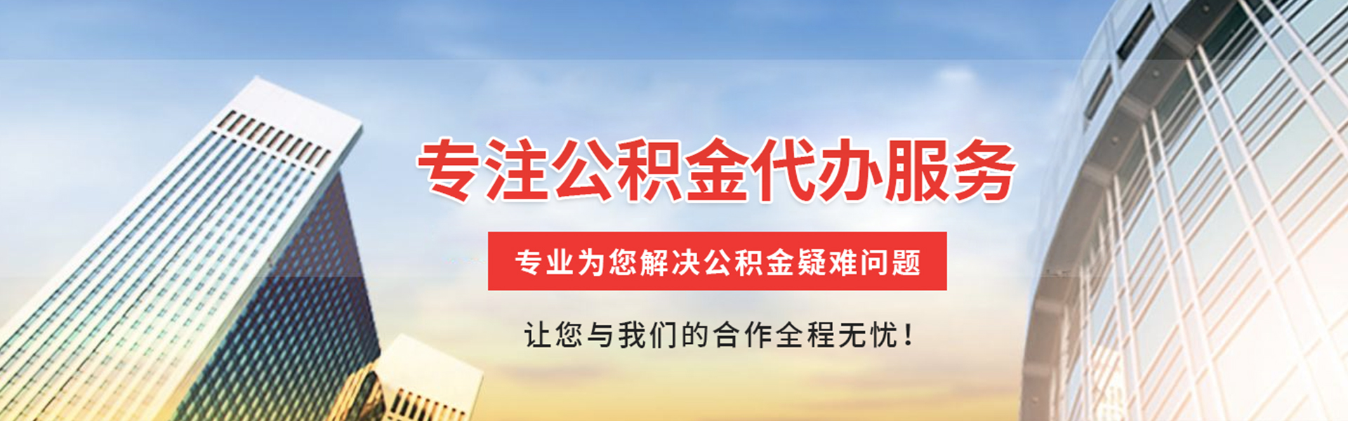 葫芦岛公积金提取代办